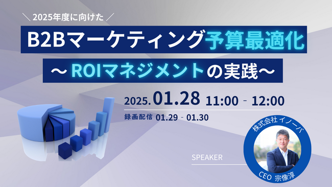 【2025年1月28日（火）無料ウェビナー】2025年度を見据え、マーケティング予算の最適化を解説