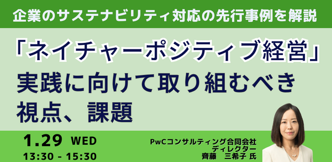 【JPIセミナー】「”ネイチャーポジティブ経営”実践に向けて取り組むべき視点、課題と先行事例を徹底解説」1月29日(水)開催