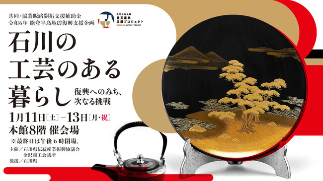 【日本橋高島屋】能登半島地震から1年。令和6年能登半島地震復興支援企画「石川の工芸のある暮らし ～復興へのみち、次なる挑戦～」2025年1月11日（土）～13日（月・祝）の3日間開催！