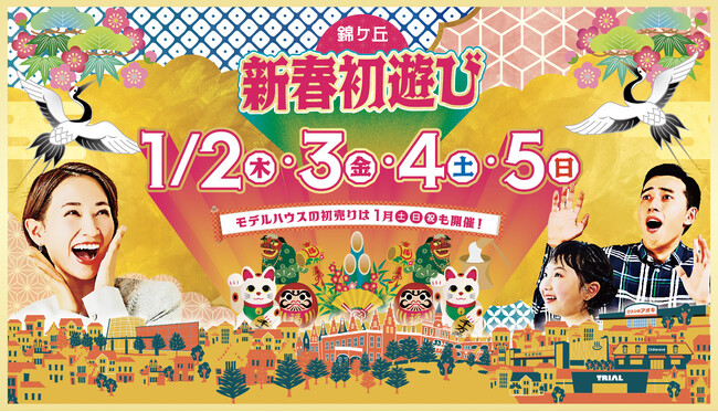 もちつき体験や獅子舞など家族で楽しめるイベント盛りだくさん！錦ケ丘「新春初遊び」を1月2日（木）より開催