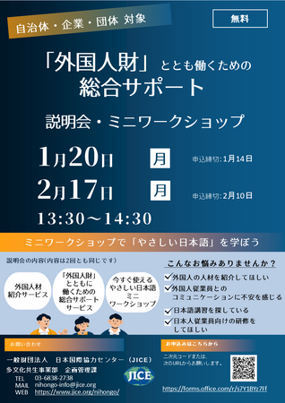 【自治体・企業・団体 対象】「外国人財」とともに働くための総合サポート説明会・ミニワークショップ（無料・オンライン・1月/2月開催分）