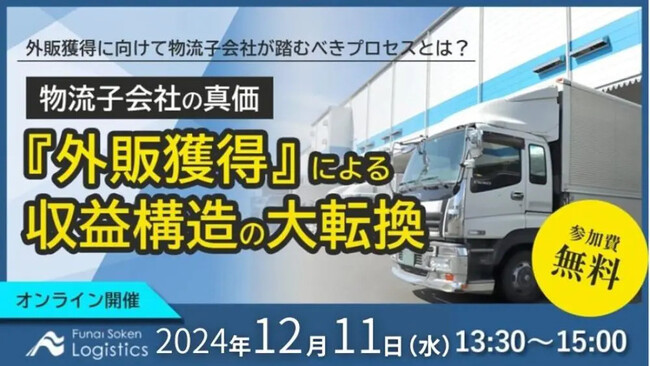 【開催レポート】「第3回 収益構造と生産性の大転換セミナー」2024年12月11日（水）に開催しました｜船井総研ロジ株式会社