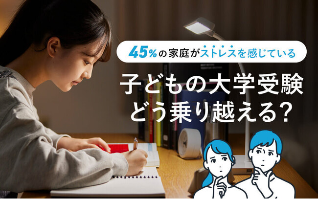 ストレスを感じている家庭は約45%！子どもの大学受験の乗り越え方