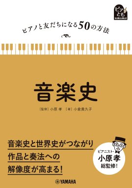 ピアノと友だちになる50の方法 音楽史