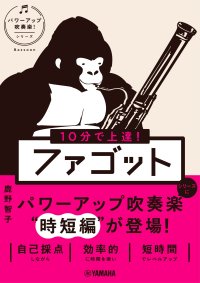 「10分で上達！ ファゴット [パワーアップ吹奏楽！シリーズ]」 12月27日発売！