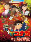 「劇場版『名探偵コナン　から紅の恋歌（ラブレター）』」　 ©2017 青山剛昌／名探偵コナン製作委員会