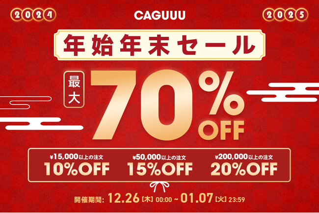 抽選で5名様に1万円が当たる！最大70％OFFの『CAGUUU 年末年始セール』が12月26日(木)より開始！