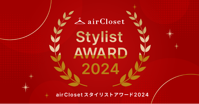『airCloset(エアークローゼット)』が、年間でお客様から最も支持されたスタイリストを表彰する「airClosetスタイリストアワード2024」を発表