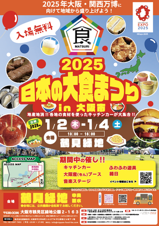 新年の幕開けを彩る「日本の大食まつり in 鶴見緑地2025」2025年1月2日（木）から4日（土）まで開催決定！
