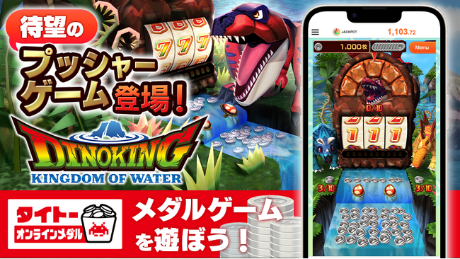 タイクレ、タイトーオンラインメダルにゲームセンターで大人気のメダルゲーム「ダイノキング」シリーズのスピンオフ最新作「DINOKING KINGDOM OF WATER」が12月23日登場！