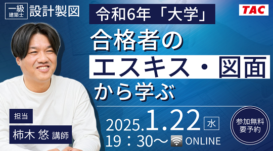 【TAC建築士】一級建築士(設計製図)令和６年「大学」合格者のエスキス・図面から学ぶ