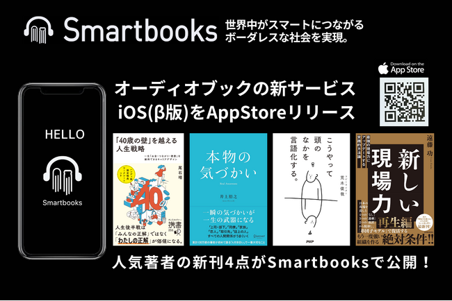 AIで積読解消！オーディオブックの新サービスSmartbooks（スマートブックス） iOS(β版)をAppStoreで12月23日にリリース
