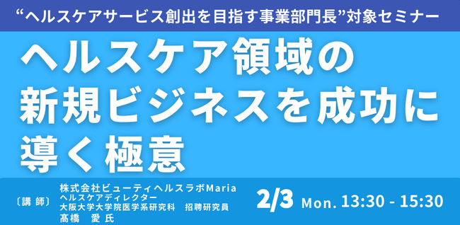 【JPIセミナー】「ヘルスケア領域の新規ビジネスを成功に導く極意」2月3日(月)開催