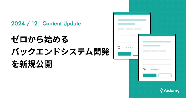 ゼロから始めるバックエンドシステム開発を新規公開