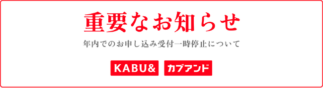 サービスを使った分だけ株がもらえる「カブアンド」年内での新規お申し込み受付一時停止