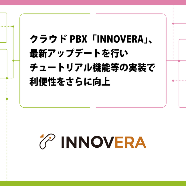 クラウドPBX「INNOVERA」、最新アップデートを行いチュートリアル機能等の実装で利便性をさらに向上