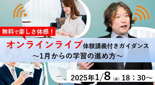 【教員採用試験】「オンラインライブ体験講義付きガイダンス ～1月からの学習の進め方～」を1/8（水）に開催