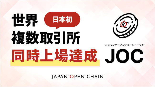 Japan Open Chain、ネイティブトークン「JOCトークン」が日本初の世界複数取引所に同時上場を達成