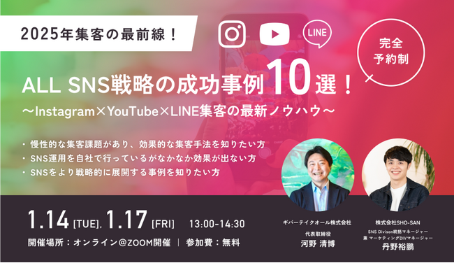 【無料セミナー】SHO-SAN様共催『ALL SNS戦略の成功事例10選！～Instagram×YouTube×LINE集客の最新ノウハウ～』｜LINE活用型不動産業界MAツール《ALL GRIT》
