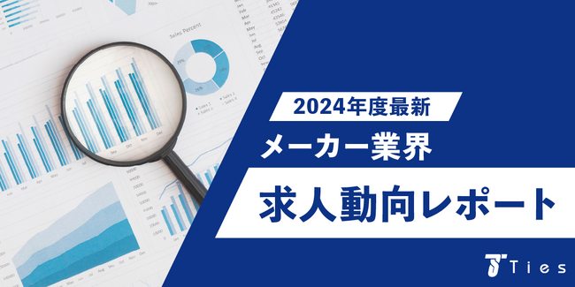 メーカー専門の転職エージェント株式会社タイズが2024年度最新のメーカー業界の求人動向を調査