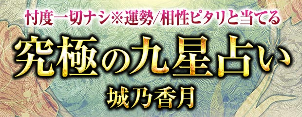 鑑定歴20年超※運勢/相性ピタリと当てる『究極の九星占い』城乃香月が「本格占い｜みのり」で提供開始