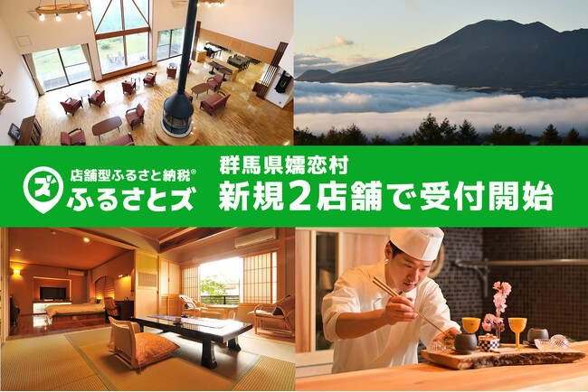 【群馬県嬬恋村】宿泊施設の2店舗で、店舗型ふるさと納税（R)『ふるさとズ』の寄附受付を開始しました。