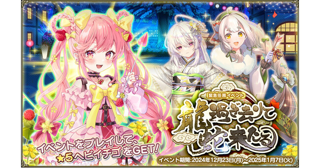 DMM GAMES『FLOWER KNIGHT GIRL』12月23日アップデート実施！新イベント「龍過ぎ去りて蛇来たる」開催！