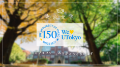 東京大学公式Xアカウント、フォロワー１０万人突破！―国内大学としては最大規模のフォロワー数―