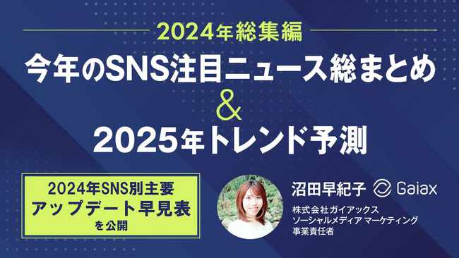 ガイアックス、2025年SNSトレンド予測&2024年総まとめを発表
