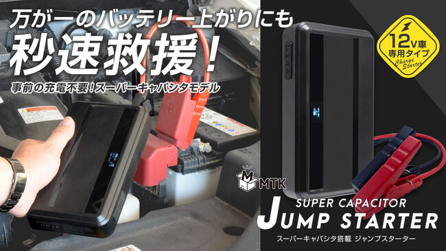 【新商品】革命的なスーパーキャパシタ式ジャンプスターターが登場！ Makuakeで2024年12月25日18時よりプロジェクト開始