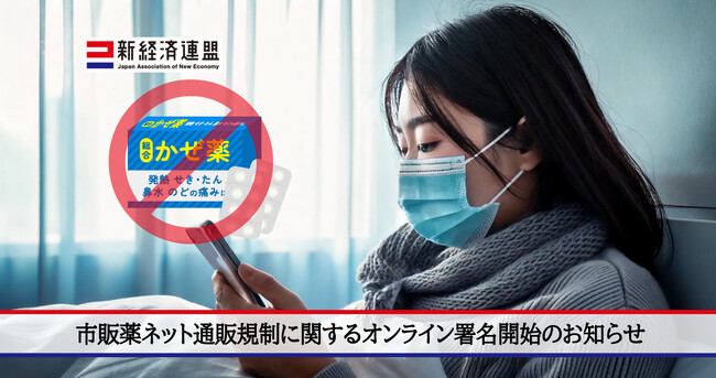 市販薬ネット通販規制に関するオンライン署名開始のお知らせ