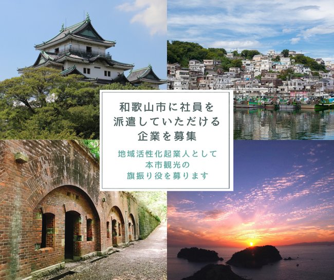 【和歌山市】観光行政全般の見直しに係る人材を募集します！