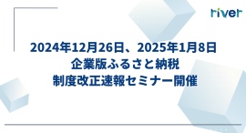 カルティブ、企業版ふるさと納税制度改正速報オンラインセミナー開催