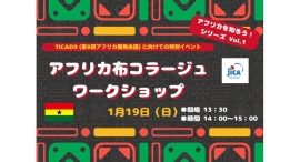 1/19(日)「アフリカを知ろう！シリーズ Vol.1」アフリカ布コラージュワークショップ～TICAD9（第9回アフリカ開発会議） に向けての特別イベント～