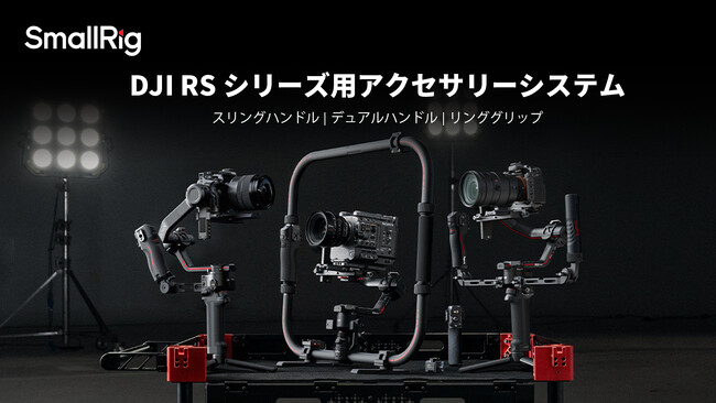 【新製品】DJI RSシリーズ用アクセサリーシステムを発表!