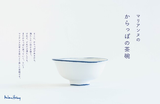 【新商品】マリアンヌ・ハルバーグ×瀬戸焼「からっぽの茶碗」