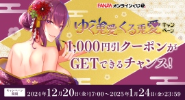 FANZAオンラインくじ 12月20日(金)より年末年始キャンペーン「ゆく兎愛くる兎愛」がスタート！1,000円引クーポンがGETできるチャンス！