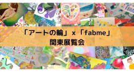 SDGｓ対応次世代ものづくりサービスfabmeを使い、「アートの輪」に所属するアーティスト70名の作品展覧会と商品化イベントを開催