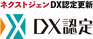 ネクストジェン、経済産業省が定める「DX認定事業者」の認定を12月1日に更新