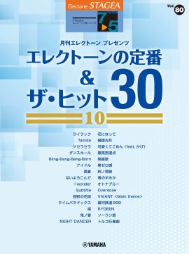 エレクトーン STAGEA エレクトーンで弾く 7~5級 Vol.80 エレクトーンの定番&ザ・ヒット30【10】 エレクトーン STAGEA エレクトーンで弾く 7~5級 Vol.80 エレクトーンの定番&ザ・ヒット30【10】