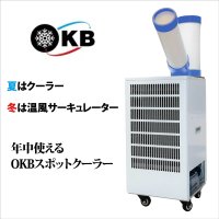 OKBスポットクーラー【温風サーキュレーター機能付き】取扱い開始