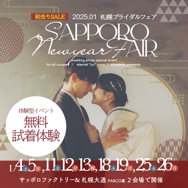 【2025年初売り】札幌ウエディングNEWYEARフェア／スタジオPaletteサッポロファクトリー店＆札幌中央店(大通)の２会場で開催