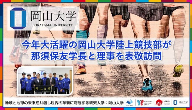 【岡山大学】今年大活躍の岡山大学陸上競技部が那須保友学長と理事を表敬訪問
