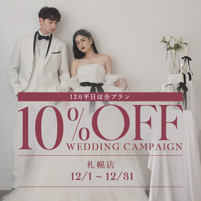 【結婚応援】12月はブライダルの記念写真限定で