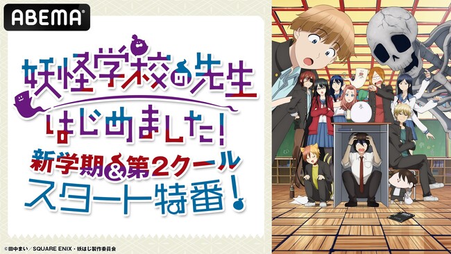 特別番組「『妖怪学校の先生はじめました！』新学期＆第2クールスタート特番！」を1月7日（火）夜8時より「ABEMA」で独占無料生放送！ノンクレジットOPED映像を番組内で初公開！