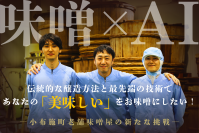 小布施町に在する味噌屋が「AI×伝統的天然醸造手法」による新たな味噌作りプロジェクトが開始