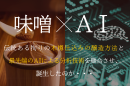 味噌×AI