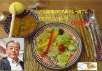 がん患者のためのカレー開発・カレー屋運営に向けたプロジェクト　クラウドファンディングを1月31日まで実施