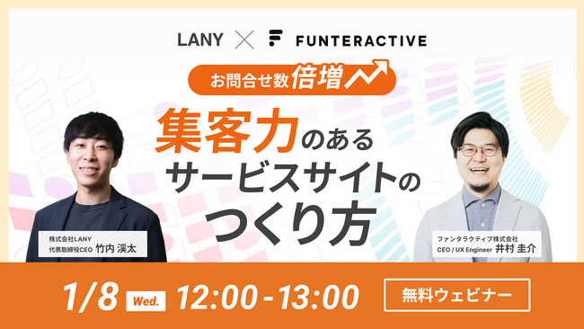 【無料共催ウェビナー】お問合せ数倍増！集客力のあるサービスサイトのつくり方｜LANY×ファンタラクティブ株式会社を1/8（水）に開催