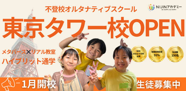 不登校オルタナティブスクール「NIJINアカデミー」は、ハイブリッド通学